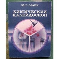 Химический калейдоскоп. Ю.Г. Орлик.