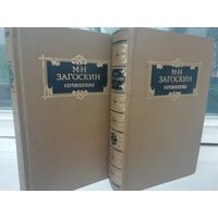 М.Н.Загоскин. Сочинения в 2 томах (комплект из 2 книг)
