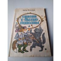 Сказка с былью пополам. Сказки для чтения и представления на сцене. Художник В. Слаук. /75