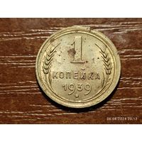 1 копейка 1939