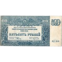 Россия, ВСЮР, 500 руб., 1920 г.