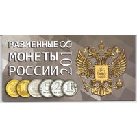 Альбом Разменные монеты России 2018 год