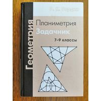 Геометрия Планиметрия. Задачник 7-9 классы