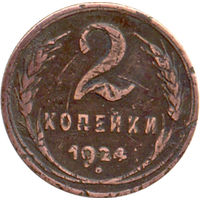СССР 2 копейки 1924г.