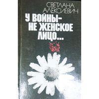 У ВОЙНЫ НЕ ЖЕНСКОЕ ЛИЦО.  Мощная работа Нобелевского лауреата Светланы Алексиевич