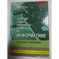 Сборник задач районных олимпиад по информатике с тестами и решениями / В. С. Радион, А. А. Буславский.