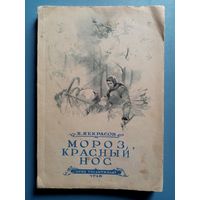 Н. Некрасов 1946 г Мороз, Красный нос. Русские женщины (Декабристки). Княгиня Трубецкая. Княгиня М.Н. Волконская. ОГИЗ  Гослитиздат