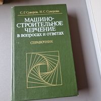 Машиностроительное черчение в вопросах и ответах Суворов Суворова 1984 год