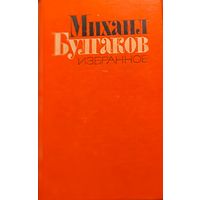 МИХАИЛ БУЛГАКОВ. МАСТЕР И МАРГАРИТА и рассказы