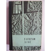 Я отвечаю за всё. Ю.Герман.