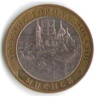 10 рублей 2005 год Мценск _состояние XF/aUNC