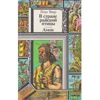 Я.Мавр. В стране райской птицы.Амок.