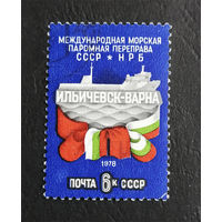 СССР 1978 г. Морская переправа Ильичевск-Варна, полная серия из 1 марки #0092-Л1P5