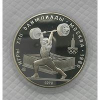5 рублей 1979 г Олимпиада Серебро Штанга Пруф