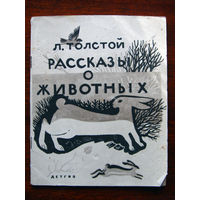 Л. Толстой Рассказы о животных