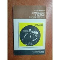 Руслан Скрынников "Самозванцы в России в начале XVII века. Григорий Отрепьев" из серии "Литературоведение и языкознание"