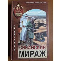 Книга "Синайский мираж". Тамоников А. А.