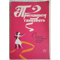 Приглашаем танцевать | Сборник популярных бальных танцев | Кудряков