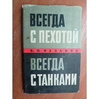 Константин Казаков "Всегда с пехотой, всегда с танками"