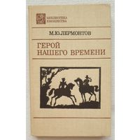 Герой нашего времени | Лермонтов Михаил Юрьевич | Княгиня Лиговская | Вадим | Библиотека юношества