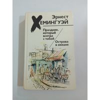 Эрнест Хемингуэй  Праздник, который всегда с тобой. Острова в океане