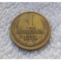 1 копейка 1971 СССР #11