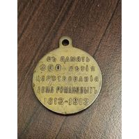 Медаль 300 лет дому Романовых. Vf-Xf