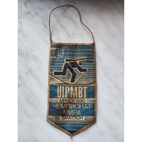 Вымпел с подписями ЧМ 1990 биатлон