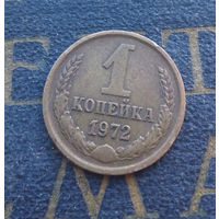 1 копейка 1972 СССР #56