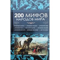 200 мифов народов мира (Древний Египет, Древняя Греция, Древний Рим, Кельтская мифология, Древняя Русь, Древний Китай, Древняя Япония, Древняя Индия, Месопотамия, Австралия)