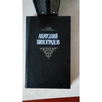 А. Виноградов. с/с. 3 тома