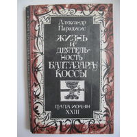 Жизнь и деятельность Балтазара Коссы. Александр Парадисис.