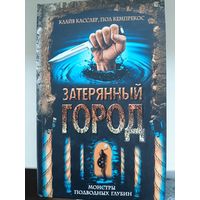 Клайв Кесслер, Пол Кемпрекос " Затерянный город"