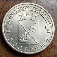 Россия 10 рублей ГВС Полярный 2012