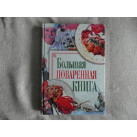 Большая поваренная книга. 2011 г.