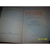 Сталин 1947 год,краткая биография.