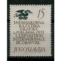 Югославия - 1955г. - Международная выставка графики, Любляны - полная серия, MNH с потрескавшимся клеем [Mi 763] - 1 марка