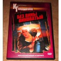 Без вины виноватый (DVD Video) Wrongfully Accused