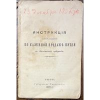 Инструкция служащим по казенной продаже питей в Виленской губернии. Вильна Губернская Типография, 1897 г., 30 с. (?)