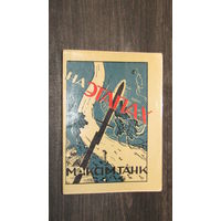 М. Танк На этапах 1936/19