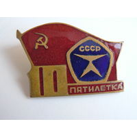 10 пятилетка СССР