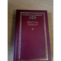 Кастусь Тарасау"Выбраныя творы" (Беларускі кнігазбор.\08