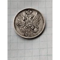 20 копеек 1826г R1 узкая корона