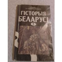 Гісторыя Беларусі 5 клас. Мінск 1995