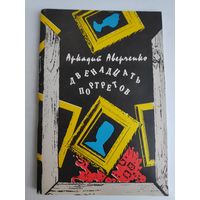 Аркадий Аверченко. Двенадцать портретов. Репринт с издания 1923 г.