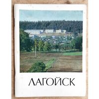 С. Акуліч, Б. Сасноўскі. Лагойск: гісторыка-эканамічны нарыс. (Гарады Беларусі)