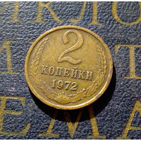 2 копейки 1972 СССР #02