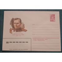 Художественный маркированный конверт СССР 1982 ХМК Герой Советского Союза капитан Орлов