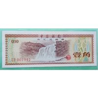 Банкнота China 10 fen (Foreign Exchange Certificate) 1979