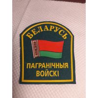 Шеврон РБ пограничные войска